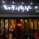태영생막창충훈부점 이미지