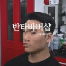홍대바버샵 반타바버샵 킹쌤에게 아이비리그컷 + 홍대바버샵 다운펌 솔직한 2시간 대장정 후기! 🔥