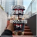 GS25 고대개운점 | GS25 편의점 간식 추천 | 넷플릭스 초코칩 파인트 1+1 득템 솔직 후기