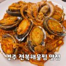 완도참전복 | 경주 해물찜 맛집 완도참전복집, 튼실한 완도 전복이 들어간 성건동맛집