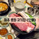 UR(파주시)-[와석순환로]-상-18 | 파주운정고기집 | 목동동 구워주는 신상 돼지고기 맛집 단풍 재방문하고 싶은 곳