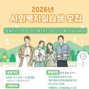 횡성군종합사회복지관 | [모집] 2026년 횡성군장애인종합복지관 4월 사회복지 실습생 모집 안내