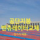 안산밀알보호작업장 | 안산 공단 지붕 벤추레터 교체 판넬건물 대형 환풍기 시공
