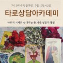 [타로상담아카데미_7기 3학기 집중과정]타로심리학&amp;타로집단상담_7월10일~12일 이미지