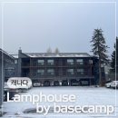 램 하우스 | 캐나다 캘거리 밴프 여행 가성비 좋은 캔모어 숙소 램하우스 바이 베이스 캠프 Lamphouse by basecamp