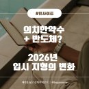 [밖으로 나온 대학] 대학에서 배우는 부동산 지식2 | [인사이트 노트] 의치한약수... 그리고 반도체? 2026년 입시 지형의 변화_#1