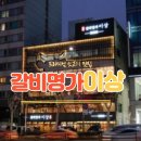 답십리2 | 서울 답십리 갈비명가이상 프리미엄 소고기 맛집 후기