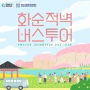 화순적벽 버스투어(적벽투어) 미디어투데이