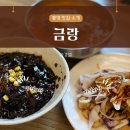 통영중학교 | 통영 산양읍 짬뽕맛집 금랑｜돼지짬뽕으로 유명한 중식당