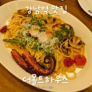 다섯마리 하우스 | 강남역 파스타 맛집 더몰트하우스 강남역점, 스테이크 가성비에 반한 데이트
