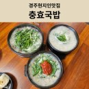 한끼국밥둔전점 | [경주현지인맛집] 경주해장맛집 든든한 한끼 충효국밥 아이랑 방문 후기