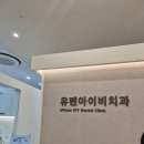 아이비동성치과의원 | 치아 스케일링 + 미백 완료 (유펜아이비 치과)