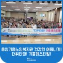 용인시기흥노인복지관 | [용인청년문화축제단] 용인청년문화축제단과 함께하는 용인시 기흥노인복지관 더위타파! 활동모습