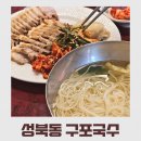 오별난국수 구포점 | 아이들도 좋아하는 멸치 국수와 보쌈, 성북동 구포국수 3호점