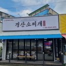 경산소찌개 이미지