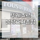 뚜레쥬르분당효자촌점