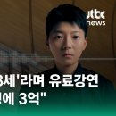 '재벌 3세'라며 유료강연…"1시간 컨설팅에 3억" / JTBC 뉴스5후 이미지