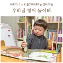 우리 집이 영어놀이터! 잉글리시에그로 만든 영어 환경
