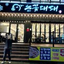 눈꽃대패 구포점 네이버블로그