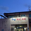 유성생명과학고등학교 | 대전 유성 구암동 맛집 오리백숙 가족외식 구암약선오리