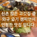 쟁반집8292선유도역점 | 신촌 고기집 맛집 가성비 좋은 쟁반집8292 신촌점 "이것" 돌아가는 가게는 처음