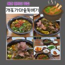 개포가마솥뚝배기 | 예천 현지인 맛집 아침식사 하기 좋은 개포가마솥뚝배기