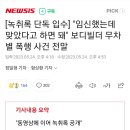 임신했는데 맞았다고 하면 돼" 보디빌더 무차별 폭행 사건 전말 ㄷㄷ 이미지