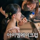 아이엠 | 돌잔치 출장 헤어 메이크업 안양 군포 아이엠메이크업 돌촬영 후기