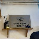 카모메 - 미추홀구 소성로 6 | [왕십리역 맛집] 17년 동안 한 자리를 지킨 비결은 무엇일까? 숨은 행당동맛집 카모메 솔직 후기 🐧🍲