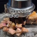 골목살 | 부산 다대포 구워주는 목살 삼겹살 맛집 고기집 골목살