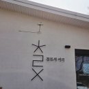 세븐일레븐 안성보개점 | [내돈내산] 자연과 아이들이 뛰어놀기 좋은 안성 보개 카페 '청류재커피' 폭탄 카스테라 후기