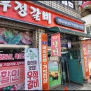 우정갈비 이미지