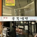 연남골목냉면 - 마포구 와우산로29마길 7-8 | 홍대 연남동 맛집 | 연남골목냉면 후기