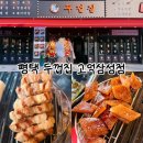 두껍집 - 화성시 병점동로 110-8 | 평택 삼겹살 맛집 , 두껍집 고덕점 내돈내산 후기