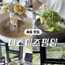 세종 호수공원 맛집 디스이즈평양 한식