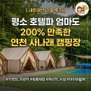 연천 사나래 캠핑장 내돈내산 후기 | 아이와 가기 좋은 깨끗한 가족 글램핑
