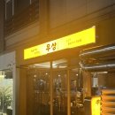 우상정보 | 서판교 맛집 고기집 '우상 화로구이' 서판교점 솔직 후기