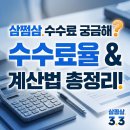 법인빅채움파머스 | 삼쩜삼 수수료, 환급액의 몇 % 떼가나요? 2026 최신 기준으로 직접 계산해봤습니다(광고아님)