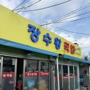 장수왕국밥