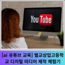 벌교상업고등학교 | [ai 유튜브 교육] 벌교 상업고등학교 유튜브, 디지털 미디어 제작 체험기