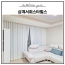 서희스타힐스 | 김해 삼계동 삼계서희스타힐스 커튼 시공 후기