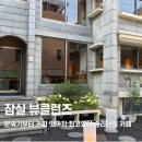 멈추고돌아보는곳 | 잠실 송리단길 카페 <뷰클런즈> 분위기부터 커피 맛까지 최고였던 후기