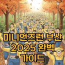 피플태그 스튜디오 | 미니언즈런 부산 2025 접수 코스 총정리, 후기 기대되네요