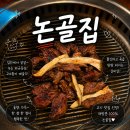 논골집 - 강남구 논현로12길 16 | 논현역 소고기 맛집 논골집, 갈비살 와규등심 솔직후기