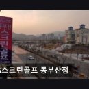 연 SG스크린골프 네이버블로그