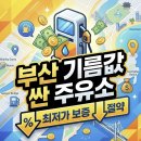 지에스칼텍스㈜ 길목주유소 | 2026년 부산 기름값 싼 곳 총정리! 휘발유 경유 최저가 주유소는 어디?