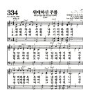 새찬송가 334장 - 위대하신 주를 (악보) 이미지