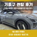 기흥구 신차패키지 후기, EV4 루마버텍스 900 썬팅과 생활보호 4종 시공 후기
