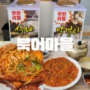 북어마을 | 창원 북면 맛집 &#34;북어마을&#34;, 막걸리 무한리필 북어찜 추천