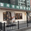 철수네고기마당본점 | 가양역 수제돈까스 맛집 [철수네수제돈까스 본점] 방문 후기